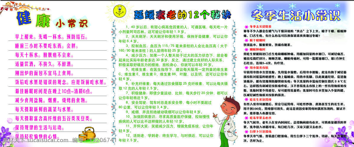 健康 小常 识 宣传板 生活常识 冬季 生活 延缓衰老秘决 常识 设计图库