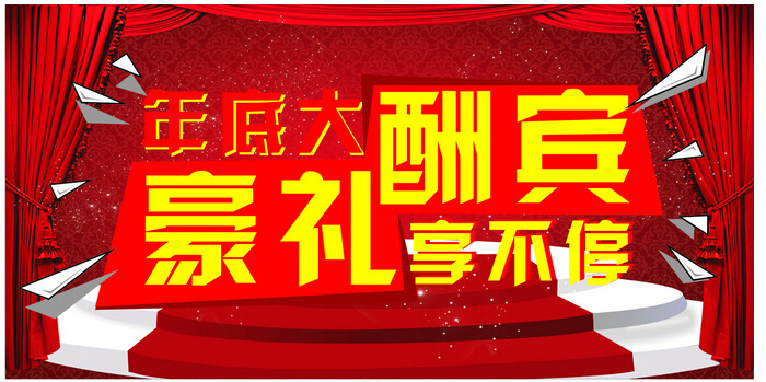 年底 大酬宾 好 礼 享 不停 年底大促销 促销活动 年底盛惠 一天 红色