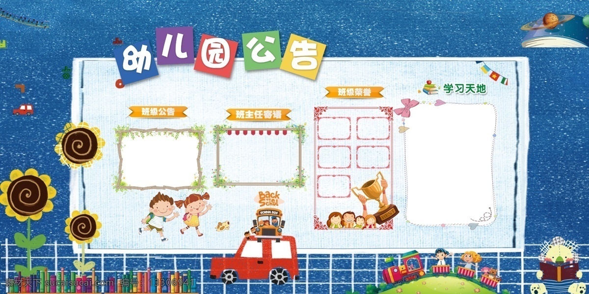 幼儿园展板 看板 幼儿园公告栏 照片墙 校园文化墙 学校文化墙 文化墙 园务公开栏 园长寄语 教师誓言 教育理念 教育目标 学校海报 幼儿园保健 教师风采 办园宗旨 招生简章 卫生保健 安全教育 幼儿园背景 墙报 宣传栏看板 幼儿园活动室 学校活动室