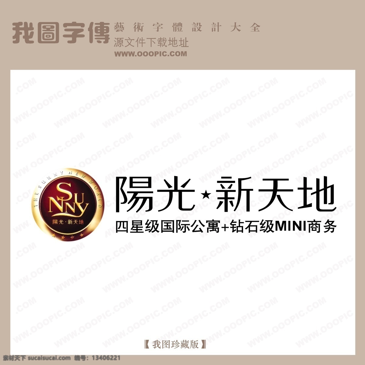 房地产 矢量 logo 阳光新天地 矢量图 艺术字