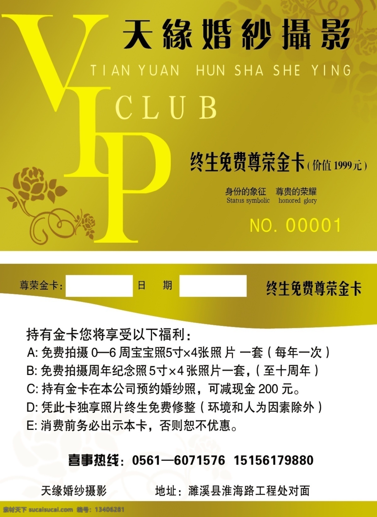 会员卡 分层 psd文件 vip设计 源文件 天缘婚纱摄影 尊荣金卡 名片卡 vip会员卡