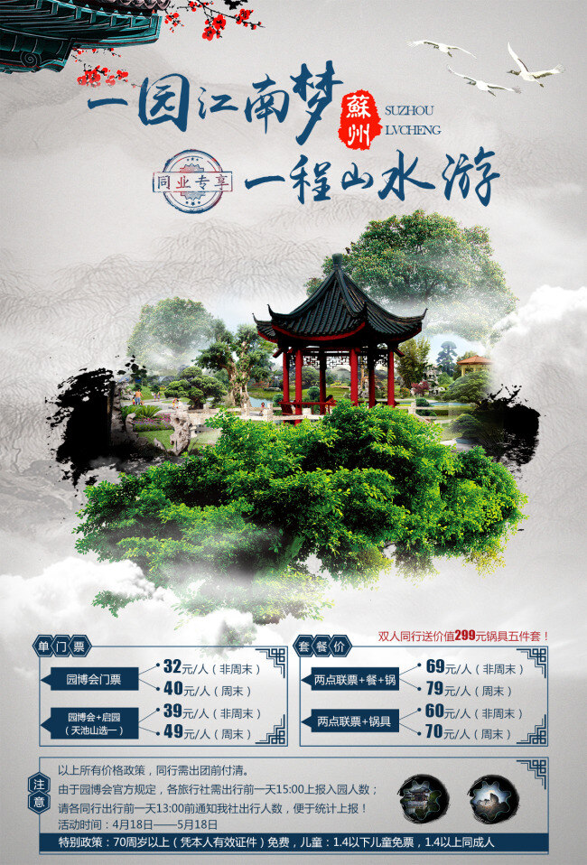 苏州 园 博 会 海报 旅游海报 旅游 城市宣传 亭子 大雁 屋檐 美化 大树 雾气 园林 树木 园林艺术 旅游宣传海报 园林海报 psd素材 灰色