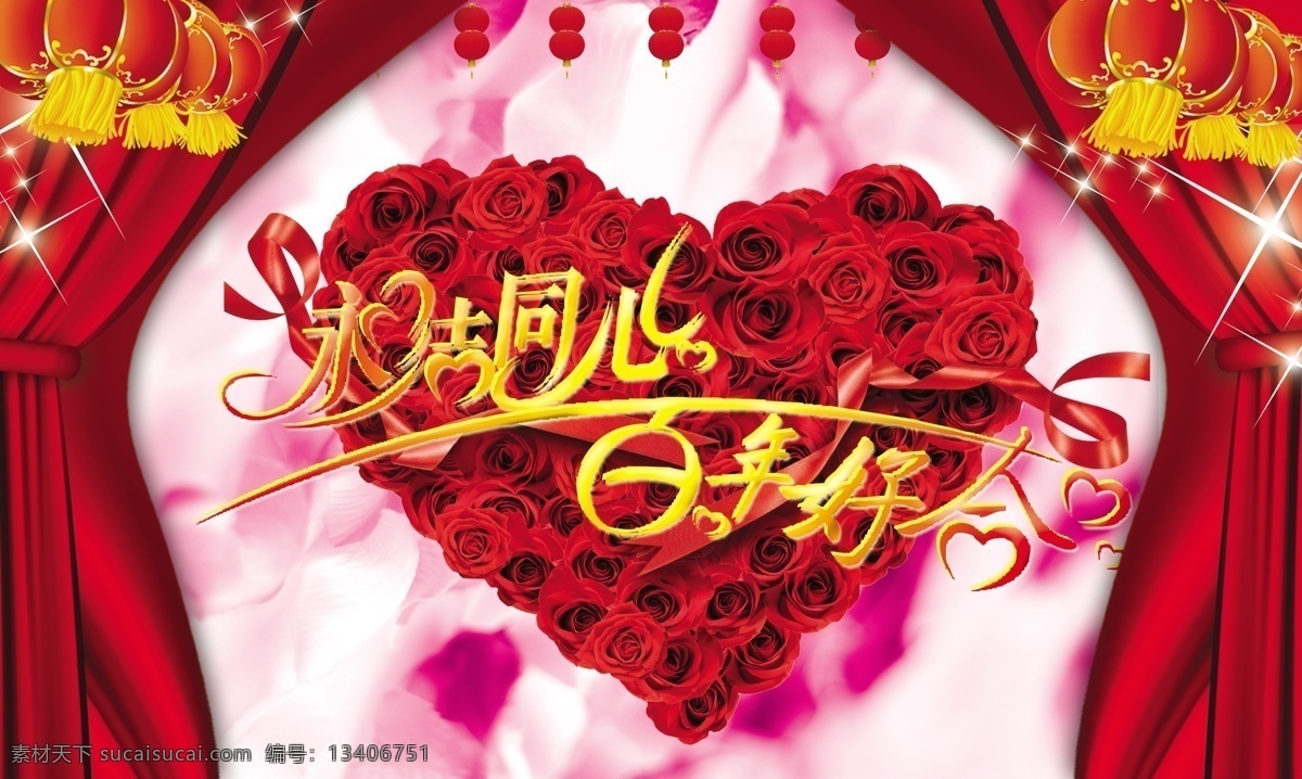 爱心 百年好合 窗帘 灯笼 广告设计模板 红色背景 红色玫瑰 婚庆 婚庆庆典 新婚 婚庆背景 庆典 婚宴 婚庆舞台背景 喜庆背景 结婚庆典 新婚庆典 婚庆海报 永结同心 婚庆展板 结婚 玫瑰 喜事 浪漫背景 源文件 海报背景图