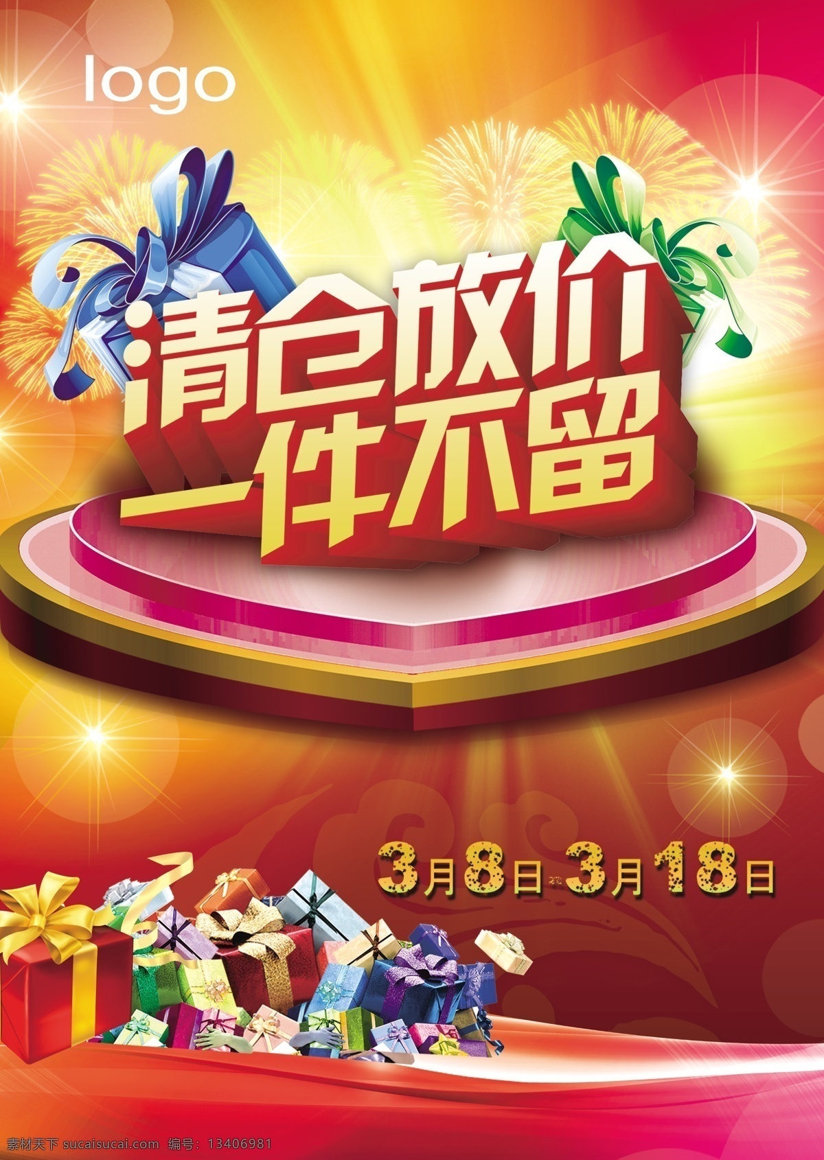 清仓 数量 甩货 折扣 放价 烟花 礼盒 清仓放价 一件不留 广告设计模板 源文件
