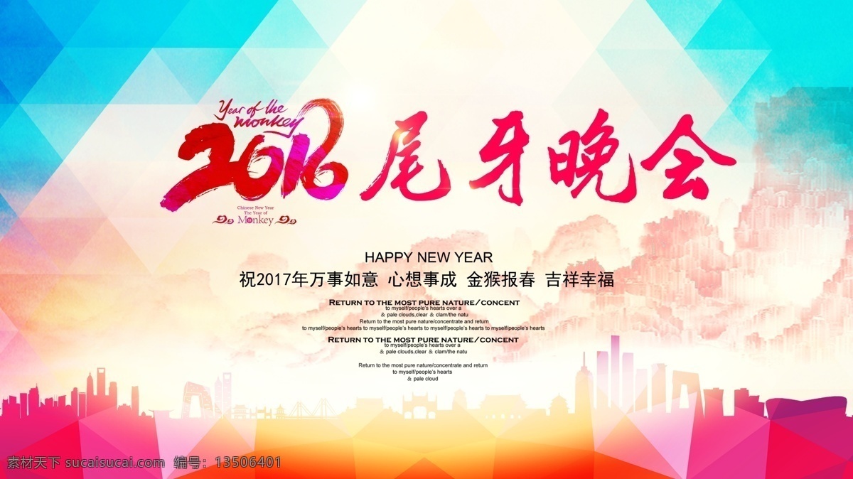 年终尾牙展板 炫彩背景 房屋 2016晚会 年终晚会 年终晚会模板 吊旗 展架模板 年终庆典模板 色彩斑斓