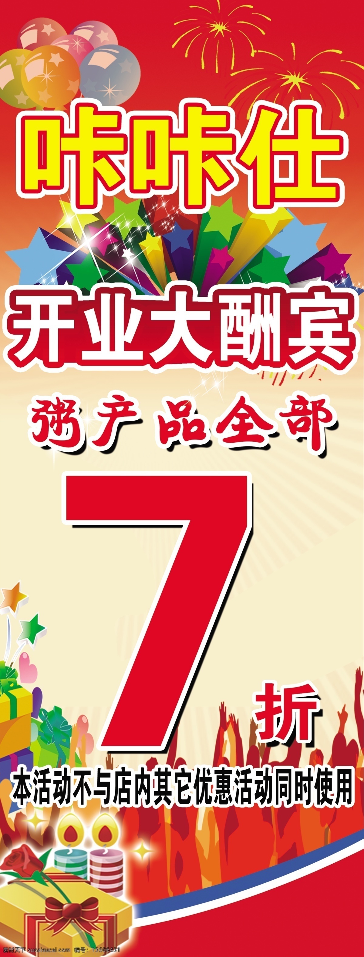 开业 展架 大酬宾 广告设计模板 红背景 开业展架 名片卡片 气球 星星 源文件 名片卡 广告设计名片