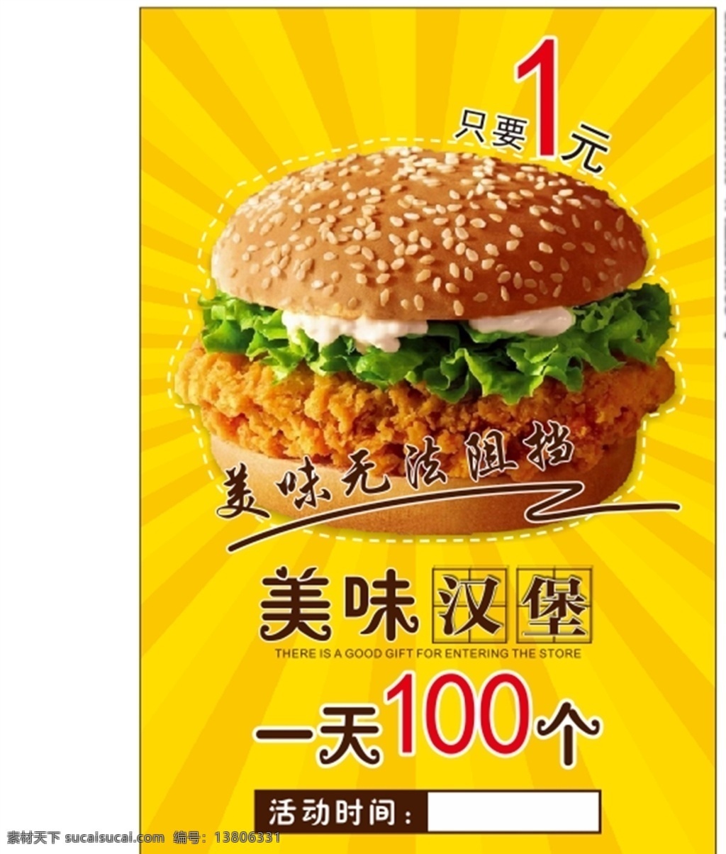 美味 汉堡 活动 海报 美味汉堡 黄色 1元