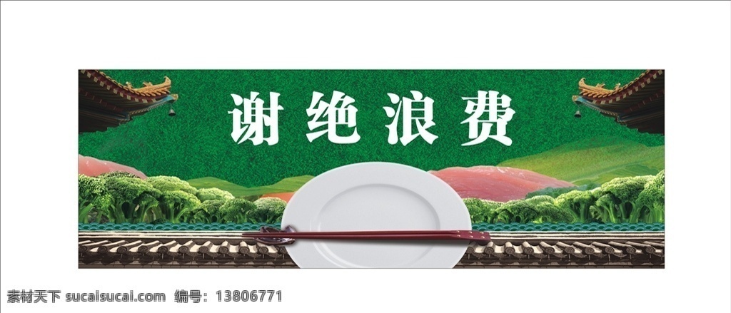 谢绝浪费 节约粮食 光盘行动 创意海报 饭店温馨提示 温馨提示 复古屋檐 屋檐 花菜 光盘