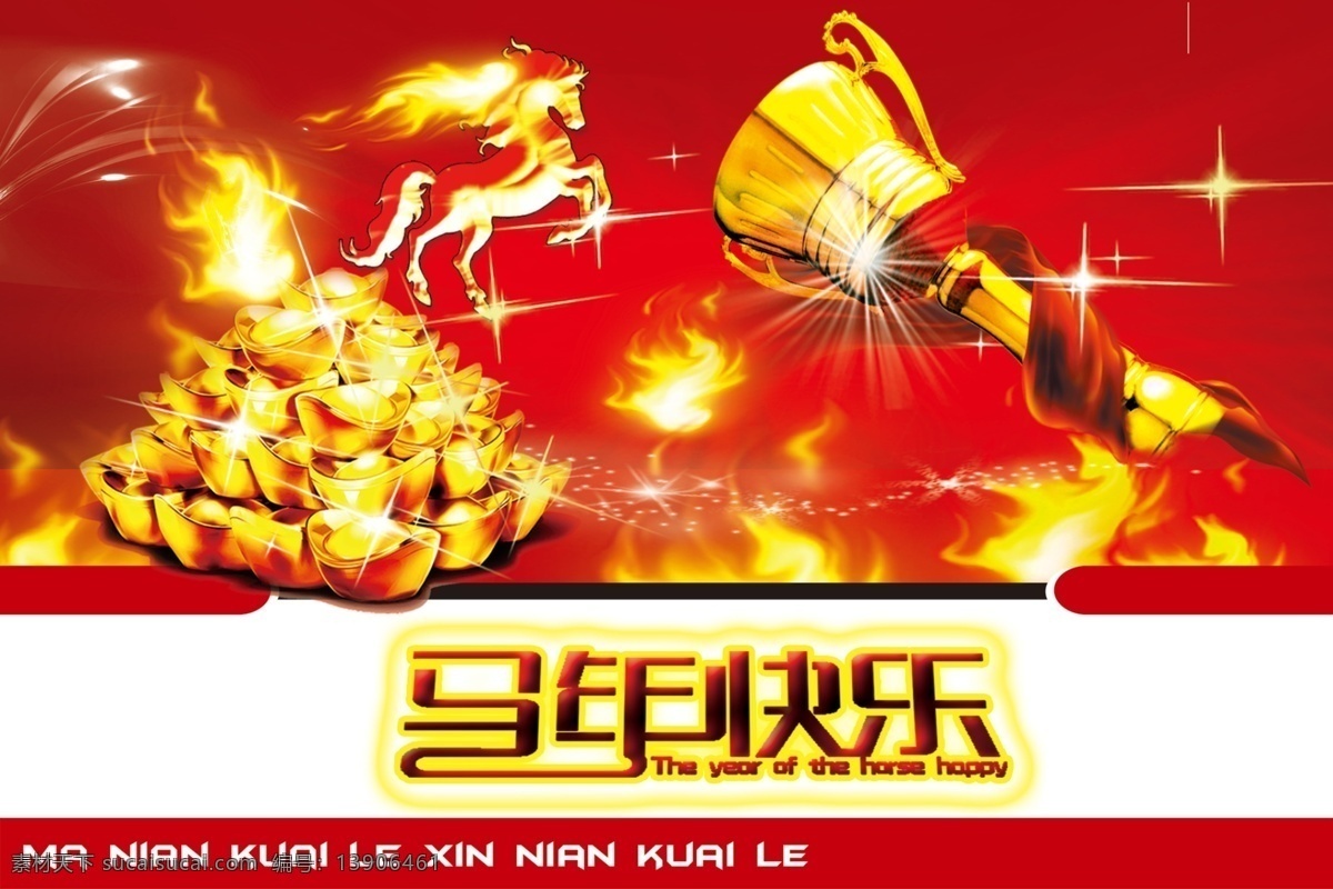 马年快乐 春节 春节海报 飞马 过年 贺新春 火焰 获奖 奖杯 奖牌 马到成功 马年 马年素材 企业文化 新年 马年海报 新年海报 天马 马年吉祥 企业文化海报
