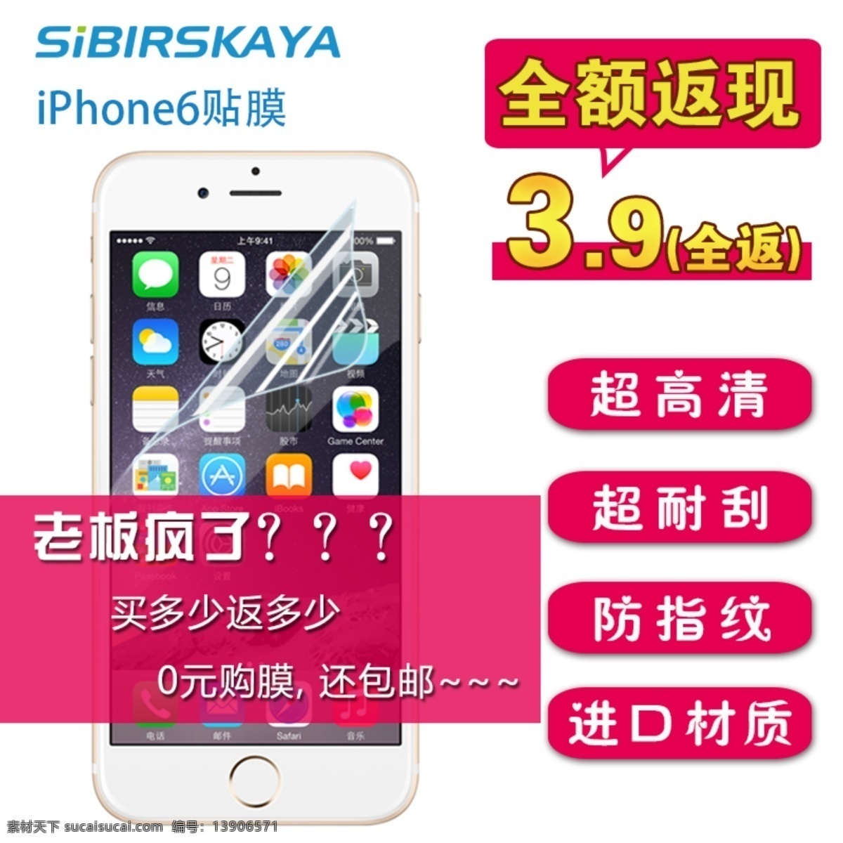 iphone6 手机 贴膜 主 图 返 现 双十一主图 淘宝主图 淘宝 直通 车主 双十二图 苹果6贴膜 苹果6高清膜 苹果 手机配件 全额返现 原创设计 原创淘宝设计