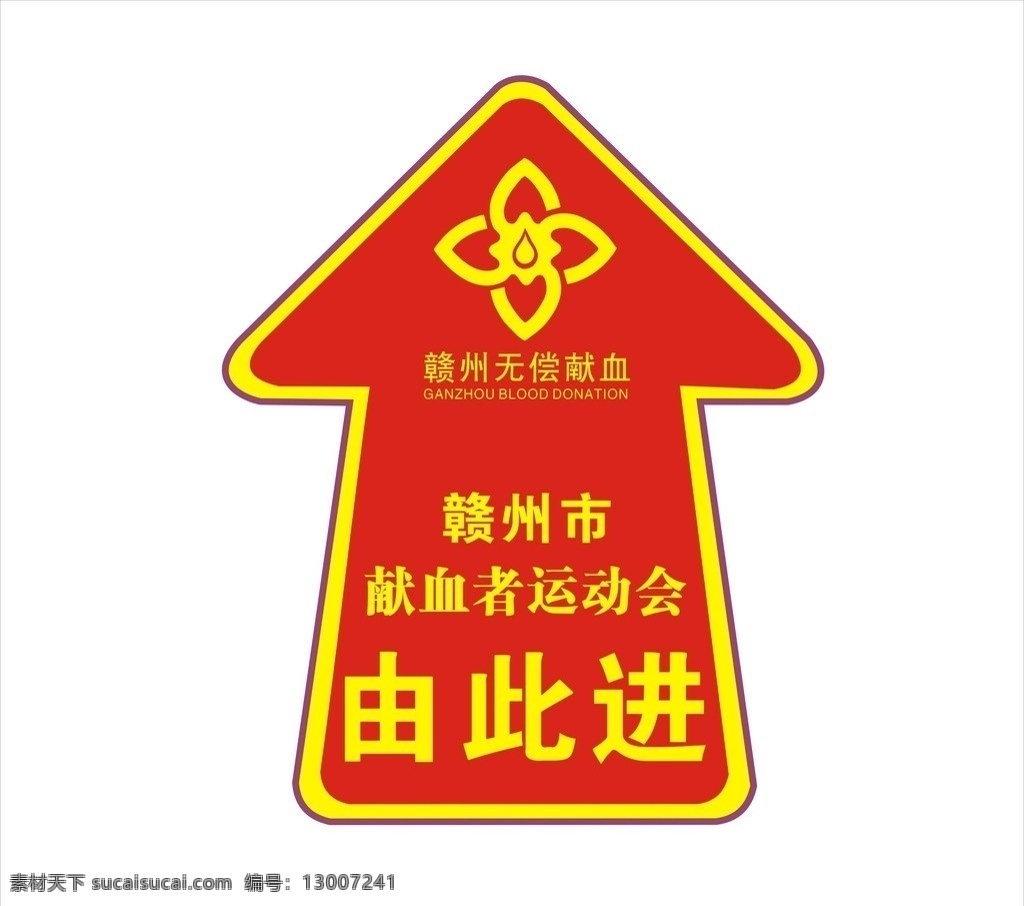 无偿献血地贴 无偿 献血 地贴 指示 写真 红色 运动会 展板模板 矢量