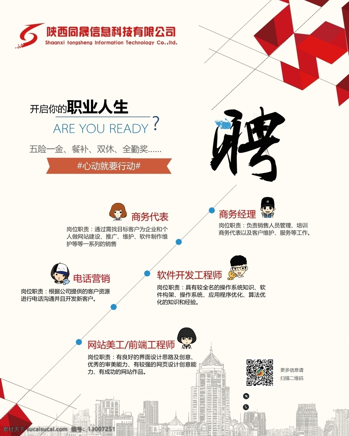 招聘 诚聘 方块 高楼