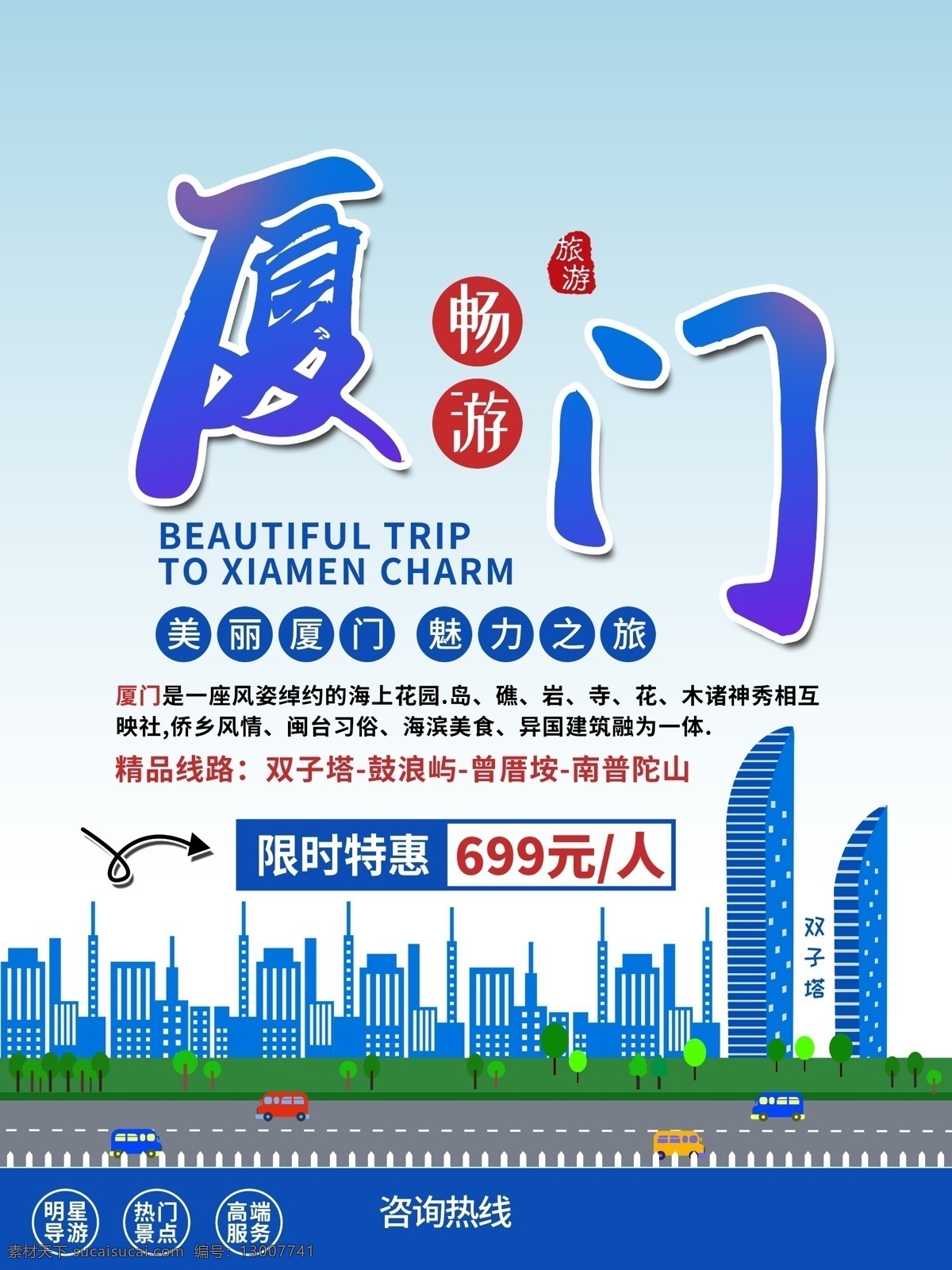 厦门海报 经济特区 鼓浪屿旅游 集美半岛 翔安半岛 鹭岛 海沧区 同安区 厦门大学 厦门广告 厦门展板 厦门景点 构建和谐厦门 厦门旅游广告 厦门风情 厦门文化 厦门地标建筑 厦门全景 畅游厦门 厦门背景 厦门美食 厦门特产