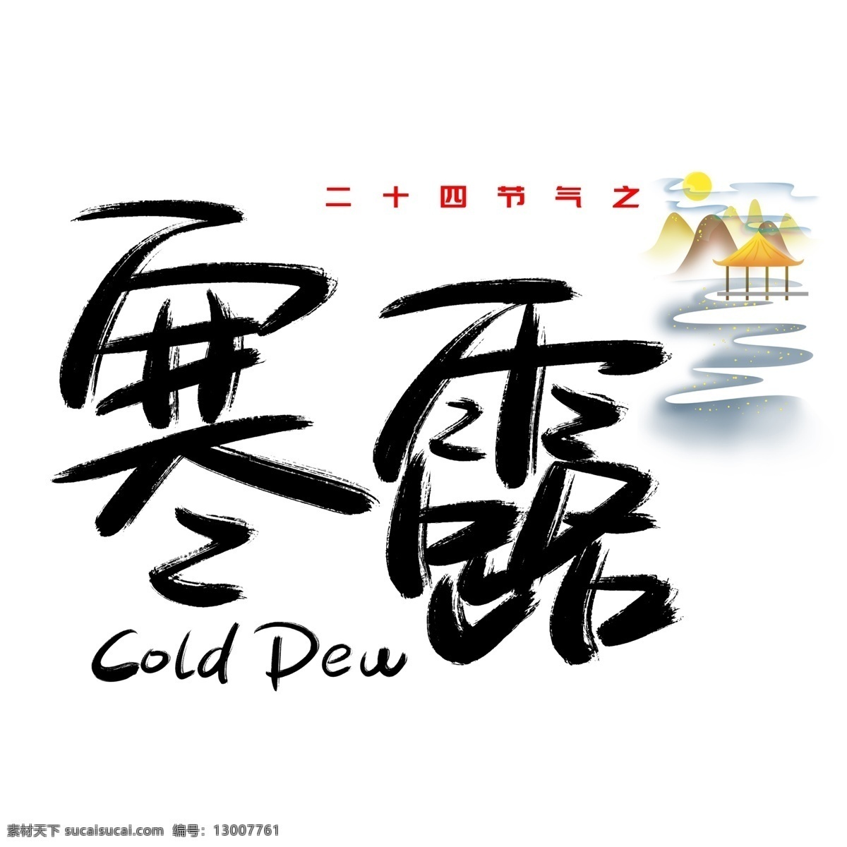 寒露 手写 手绘 书法艺术 字 二十四节气 节气 冷 凉 cold dew