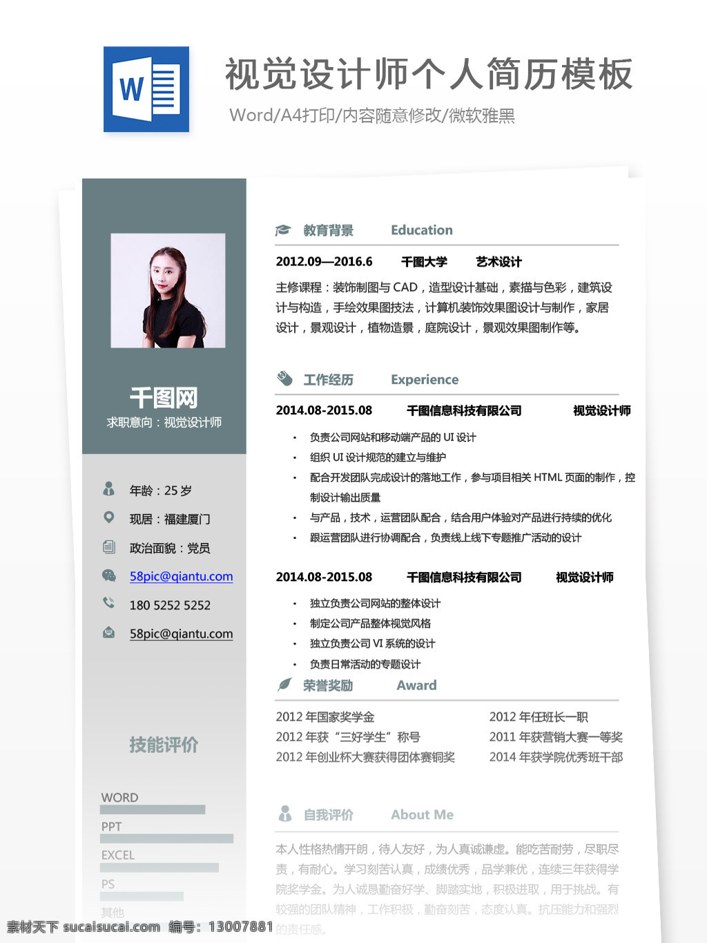 视觉 设计师 简历 自我 介绍 个人简历 简约 商务 个人简历模板 简历简历模板 求职简历 应聘简历 it 13年 视觉设计 拼色