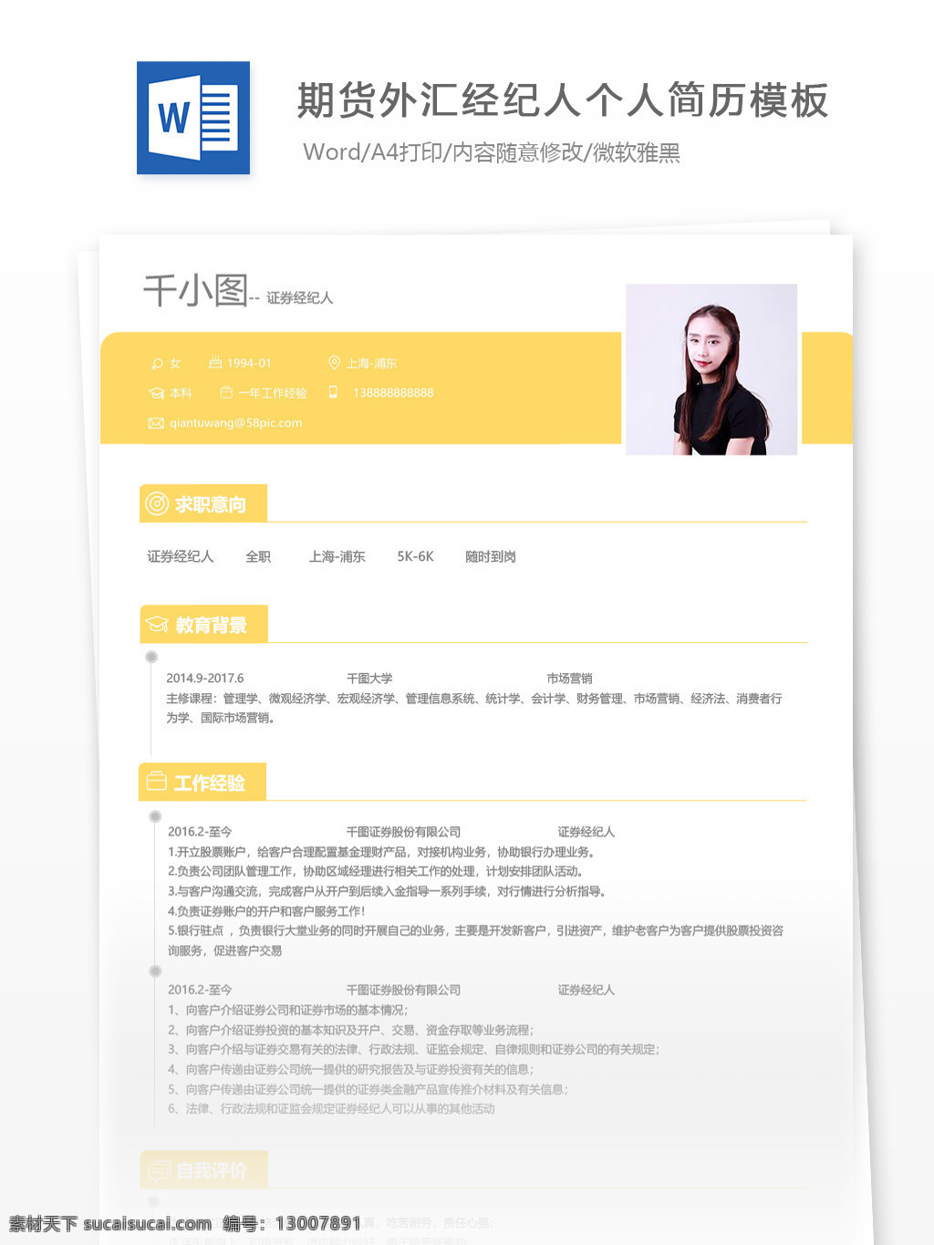 证券 期货 外汇 经纪人 个人简历 模板 银行 金融 黄色 简历 应届毕业生 外汇经纪人 简历模板 个人简历模板