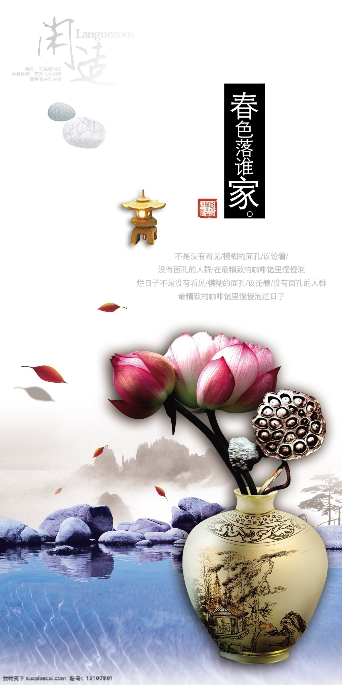 春色 落 谁家 荷花 花瓶 莲蓬 莲子 石头 水墨山水 闲适 香炉 中国风 春色落谁家 水 psd源文件