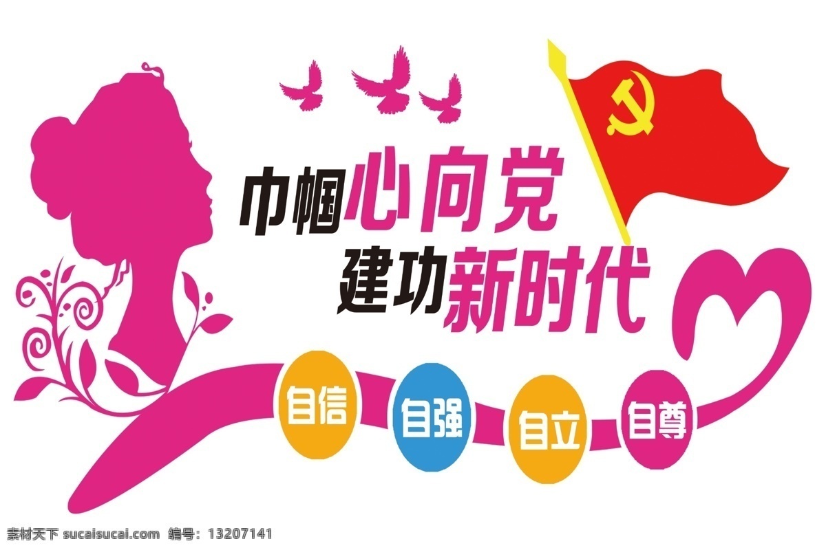 妇联版面 妇联 版面 文化墙 粉色 党徽 矢量图 共产党 共青团 团委 分层