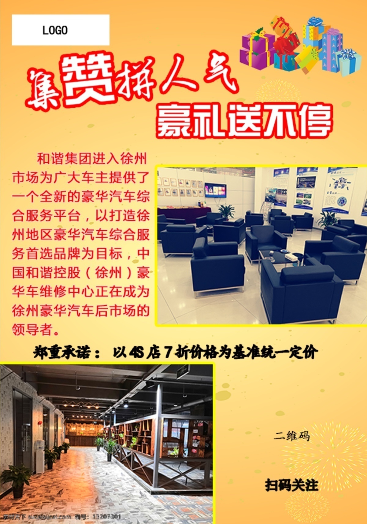 集赞拼人气 豪礼送不停 集赞 朋友圈 送礼 宣传 广宣