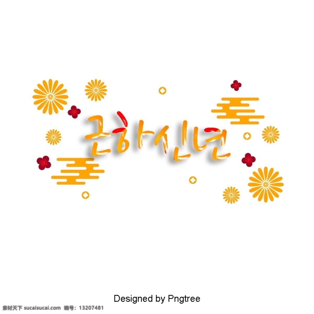 新年 快乐 春节 纸张 来到 黄梅 美丽 字体 黄色 火焰 祝你新年快乐 新年的一天 这篇论文 可爱 字形