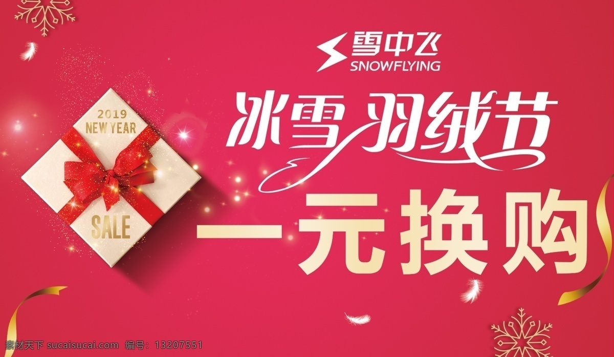 雪中飞羽绒节 冰雪羽绒节 羽绒节 雪中飞 一元换购 分层