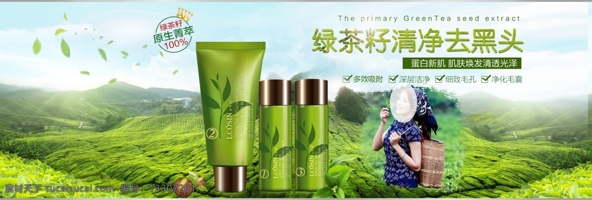 绿茶 籽 去黑头 轮 播 美女 绿色 轮播图