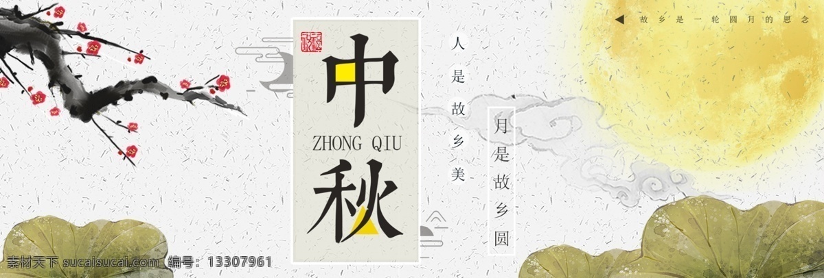 简约 梅花 荷叶 月亮 中秋节 淘宝 banner 中国风 祥云 电商 海报