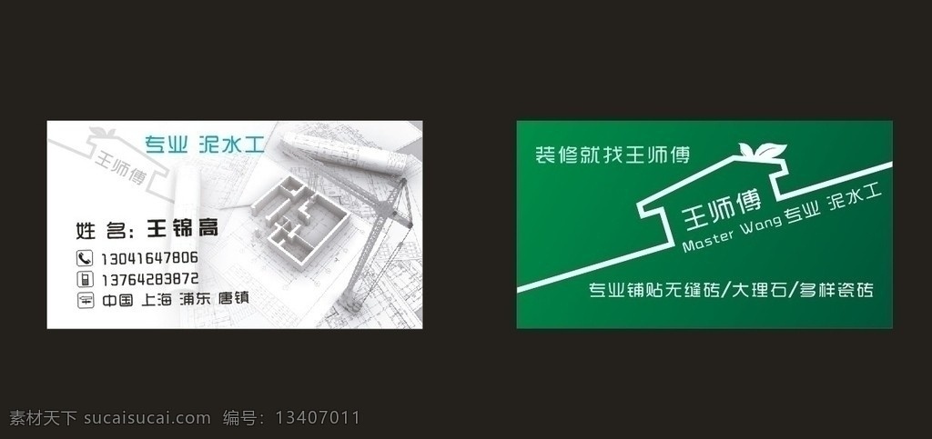 泥水工名片 上海 浦东 泥水工 名片 装饰名片 铺砖 名片卡片 矢量