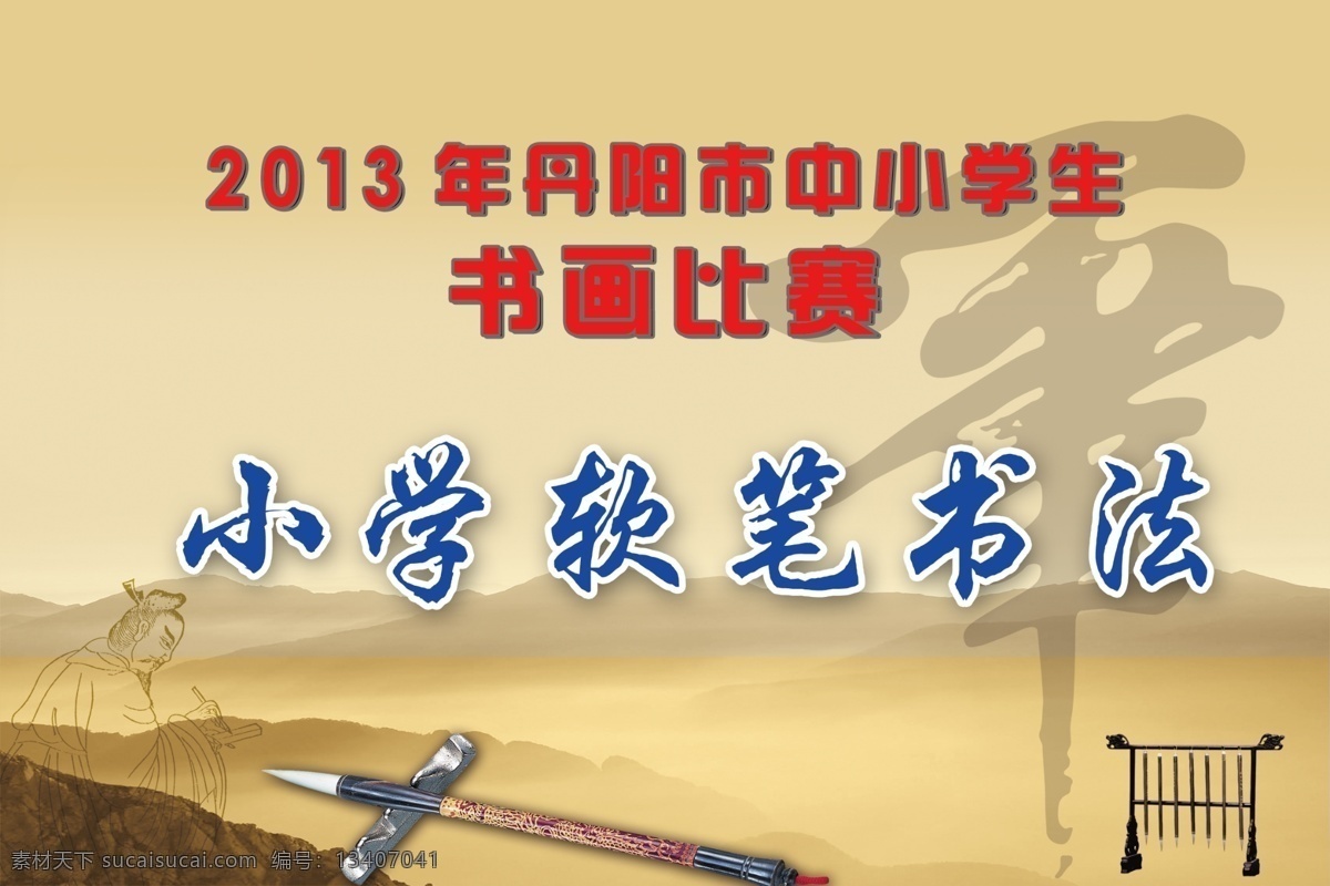 书法比赛海报 小学生 软笔书法 书法比赛 展板 牌子 广告设计模板 源文件