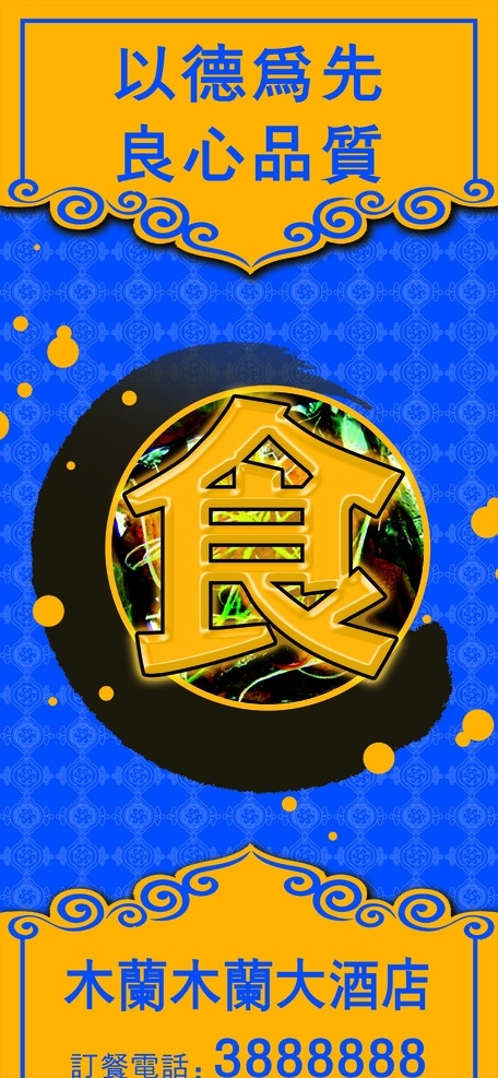 清真酒店 以德为先 良心品质 食 穆斯林风格 白色花地 黄色 底纹 蓝色 花边 墨渍效果 菜品 色彩鲜明 广告设计模板 源文件