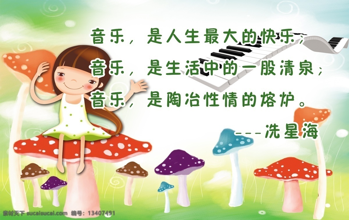 音乐展板 音乐室 学校标语 学校展板 音乐标语 小学 室内广告设计