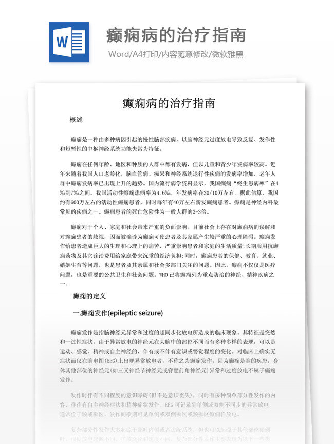 癫痫病 治疗 指南 医学文档 专业文档 word文档 医学相关 疾病治疗相关
