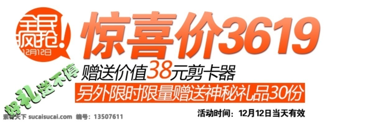 海报 字体 排版 全民 疯 抢 字体排版 海报字体 淘宝字体 字体设计 文字排版 淘宝文字排版 艺术文字 促销标签 全民疯抢 惊喜价 白色