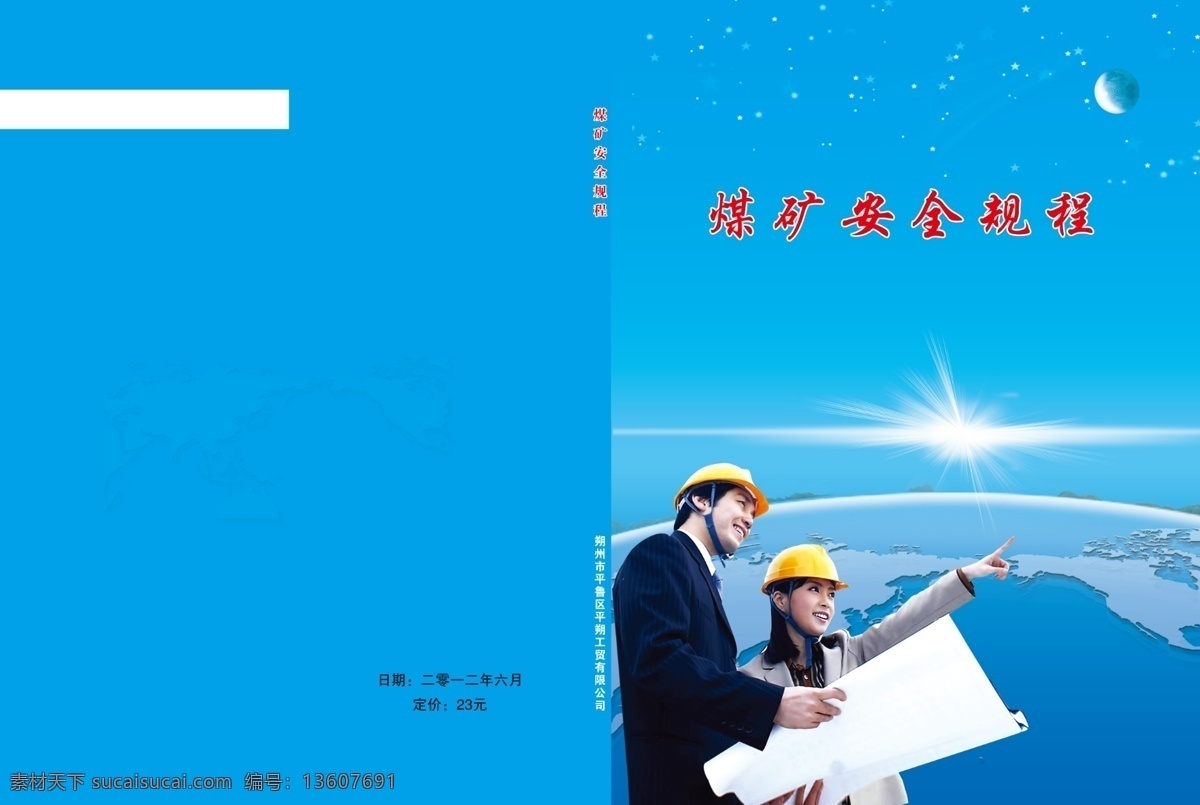 安全 地球 封面 工人 光线 广告设计模板 规程 画册设计 煤矿 书皮 安全规程封面 蓝色背景 制度 煤矿安全封面 源文件 其他画册封面