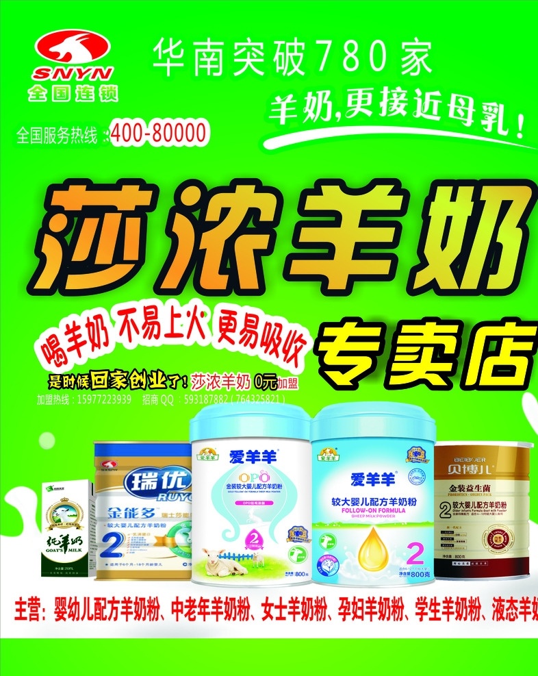 莎浓羊奶海报 莎浓 羊奶 海报 莎浓羊奶 羊奶海报 羊奶奶粉 奶粉海报 奶粉广告 奶粉 羊奶粉 配方奶粉 羊奶广告 羊奶奶粉海报