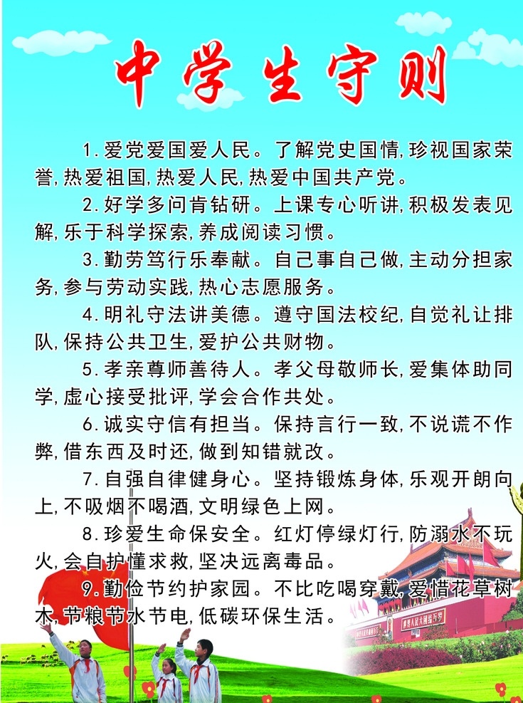 爱祖国 学生守则 好学 多问 孝敬长辈