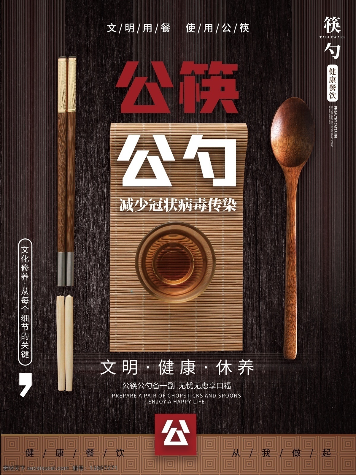 公勺公筷 长公筷 传递爱 筷子 文明用餐 用长公筷 分层