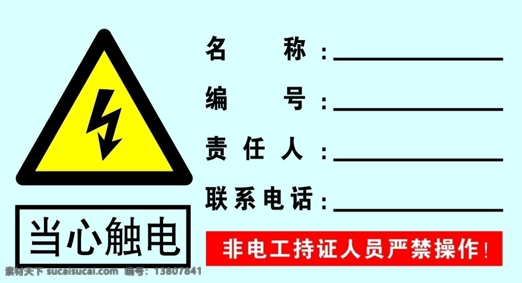 配电卡 有电危险 配电箱 标识 标志 当心触电 标志图标 公共标识标志