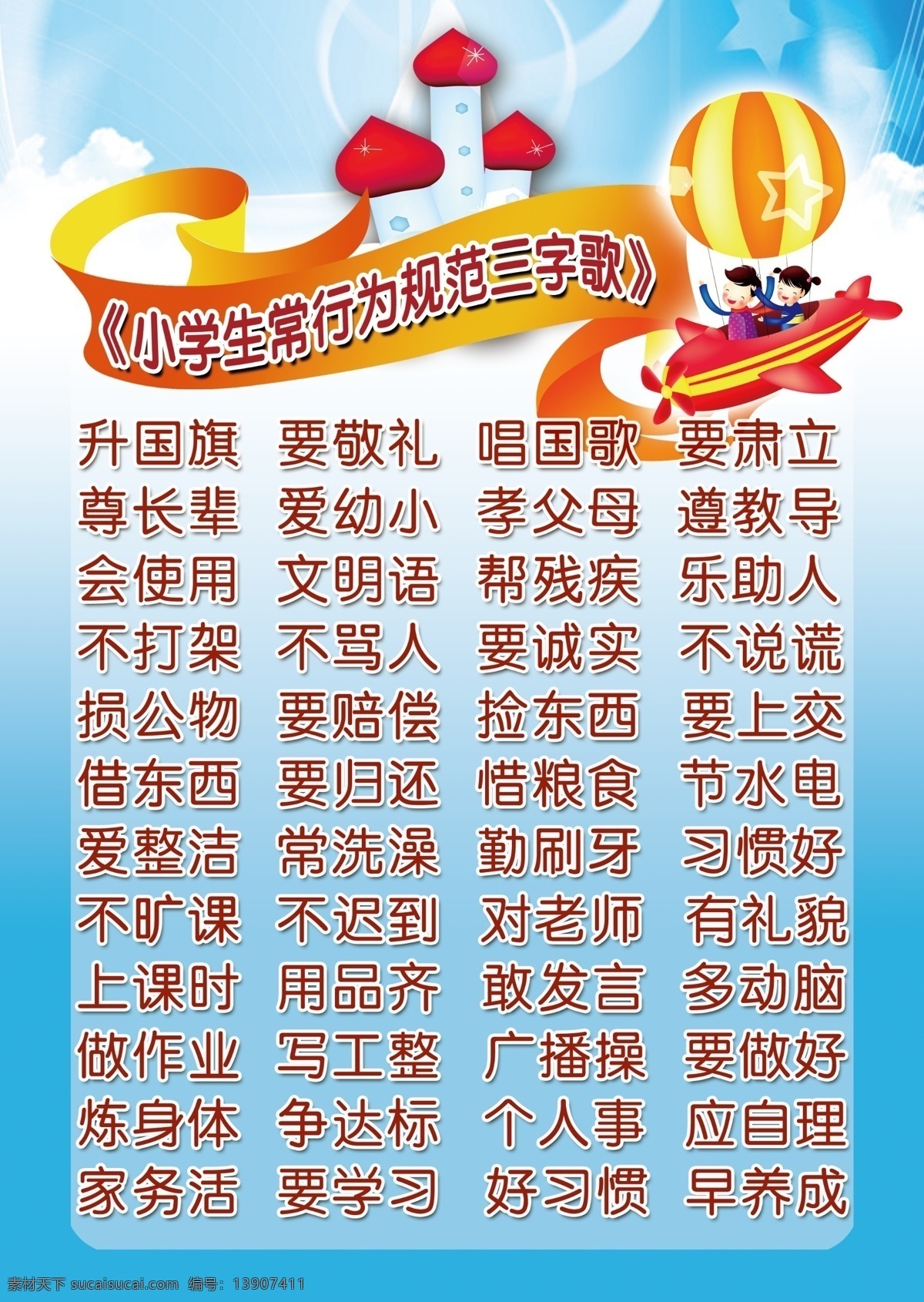 三字歌 小学生 日常 行为规范 三字 歌 气球 城堡 飘带 云 卡通人物 飞机 班级展板 幼儿园 分层 源文件 展板模板 广告设计模板