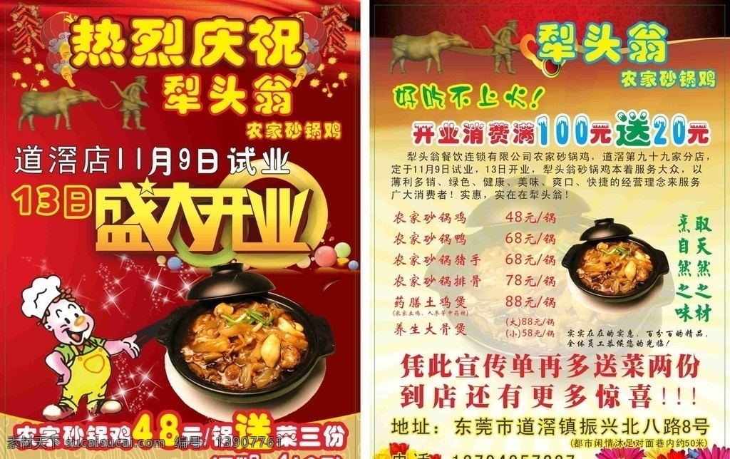 犁头 翁 餐厅 宣传单 犁头翁 犁头翁餐厅 犁头翁宣传单 犁头翁开业 犁头翁砂锅鸡 砂锅鸡 开业宣传单 开业 盛大开业 饭店宣传单 鸡汤 灯笼 鞭炮 煲仔饭 铁板饭 宣传单模板 传单设计 花朵 红飘带 dm宣传单 矢量