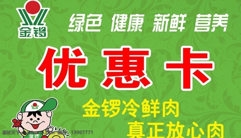 优惠卡正面 优惠卡 金锣 熟食 名片 绿色 名片卡片