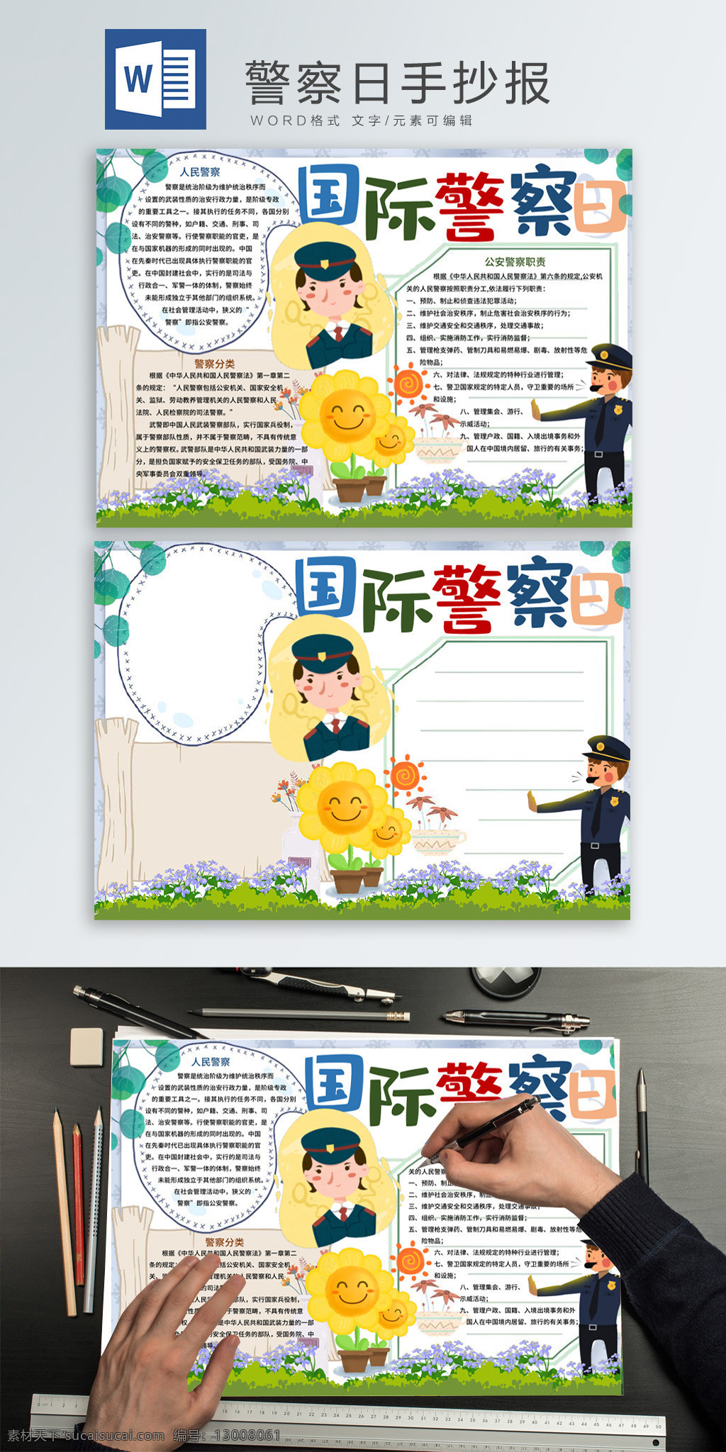 可爱 国际 警察 日 小报 政府 向日葵 盆栽 花丛 警察日 手抄报 学生报 国家 国际警察日 节日手抄报