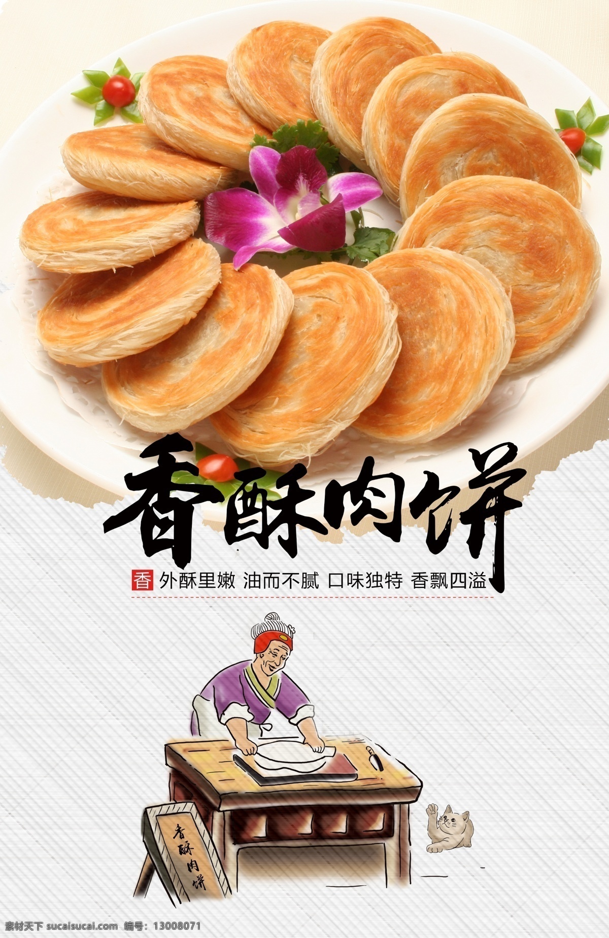 美食文化 香酥肉饼 家常菜 招牌菜 食材 地方小吃 著名小吃 中国味道 中国风美食 中华美食 引领食尚 店长推荐 美食连锁店 传统美食 舌 尖美食 食品 美味 健康饮食 美食城 美食展板 美食街 饭店 酒店 大排档 泼墨