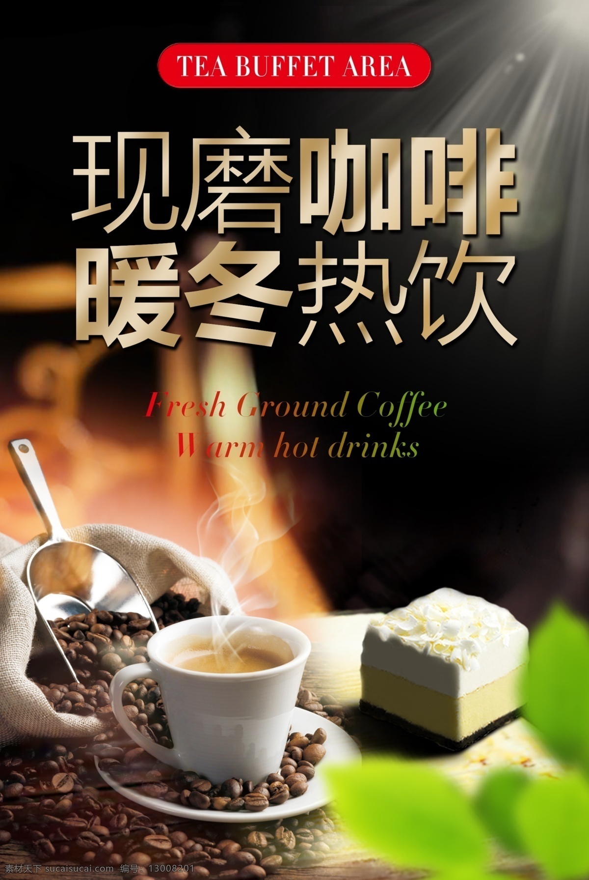 咖啡海报 咖啡 点心 热饮 高端 宣传海报 分层