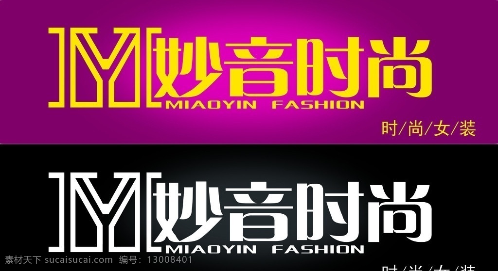 服装店牌匾 妙音时尚女装 时尚 牌匾 艺术字 logo设计 牌匾设计 分层 源文件