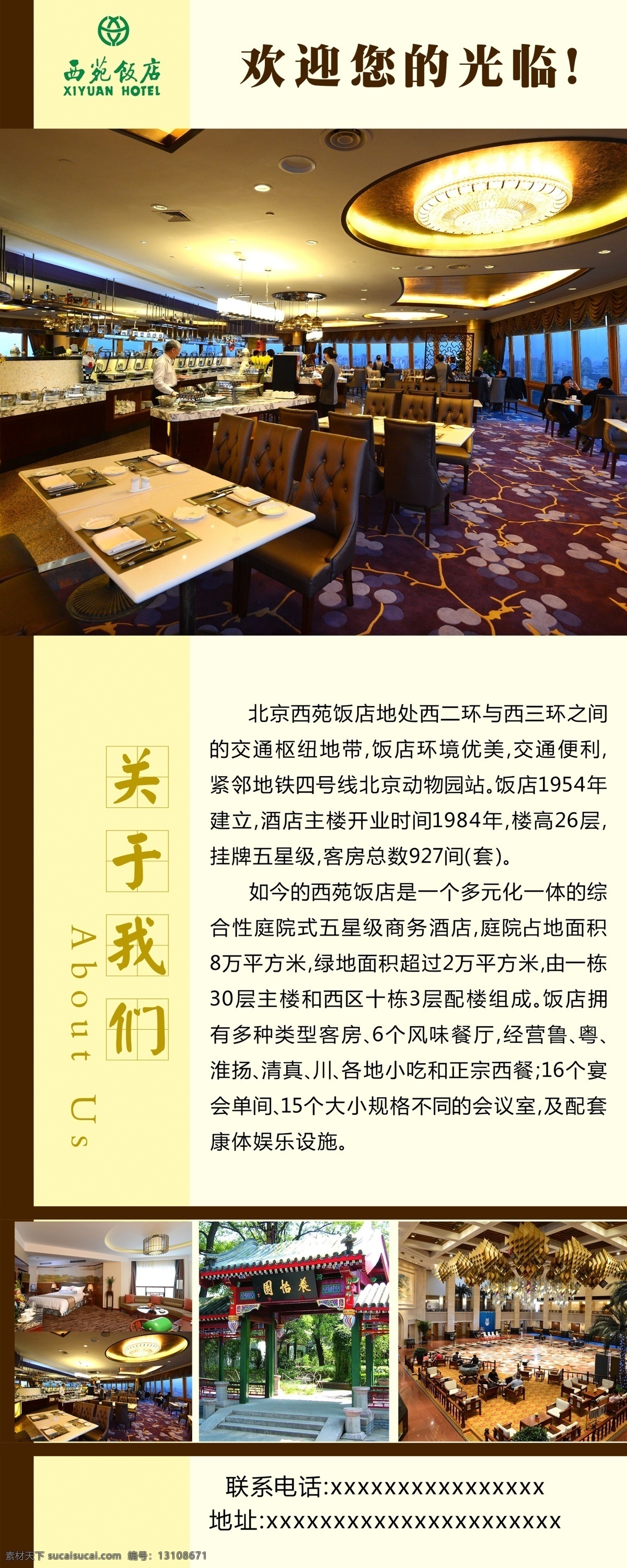 西苑 饭店 简介 关于我们 酒店 西苑饭店 展板 x展板设计