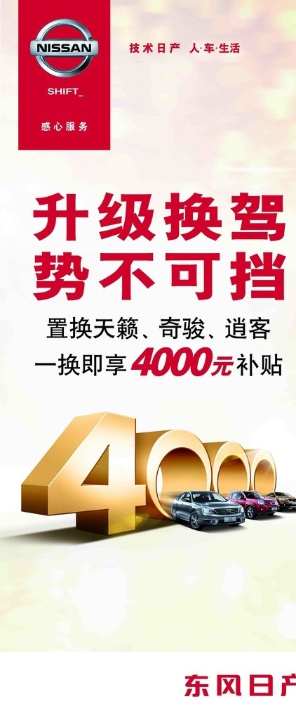 万 礼遇 东风日产 四千 礼 日产 天籁 奇骏 逍客 礼包 分层 源文件