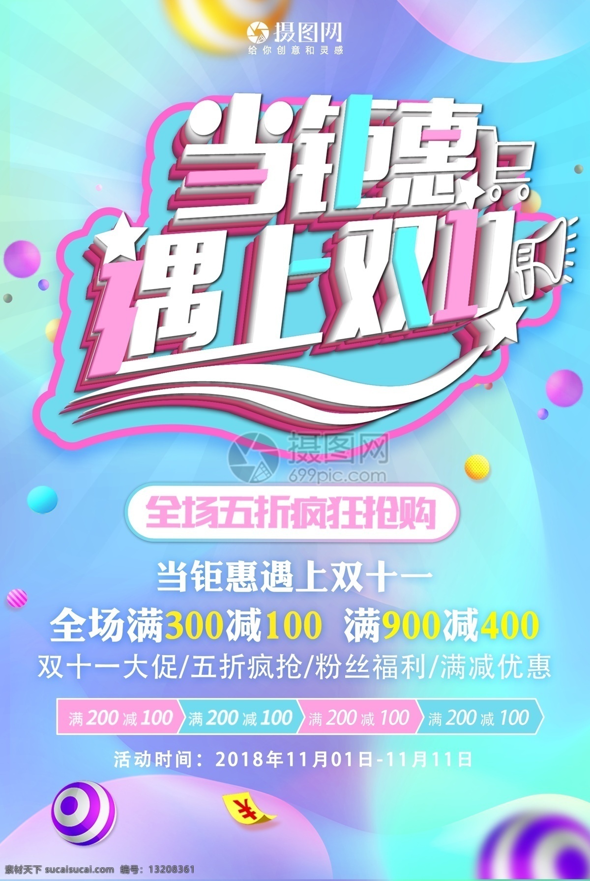钜 惠 遇上 双 双十 促销 海报 钜惠 遇上双十一 双11 限时抢购 汇聚双11 双十一 购物狂欢节 过双十一 大促 新品促销 促销海报 店铺促销海报 满减优惠 立体字