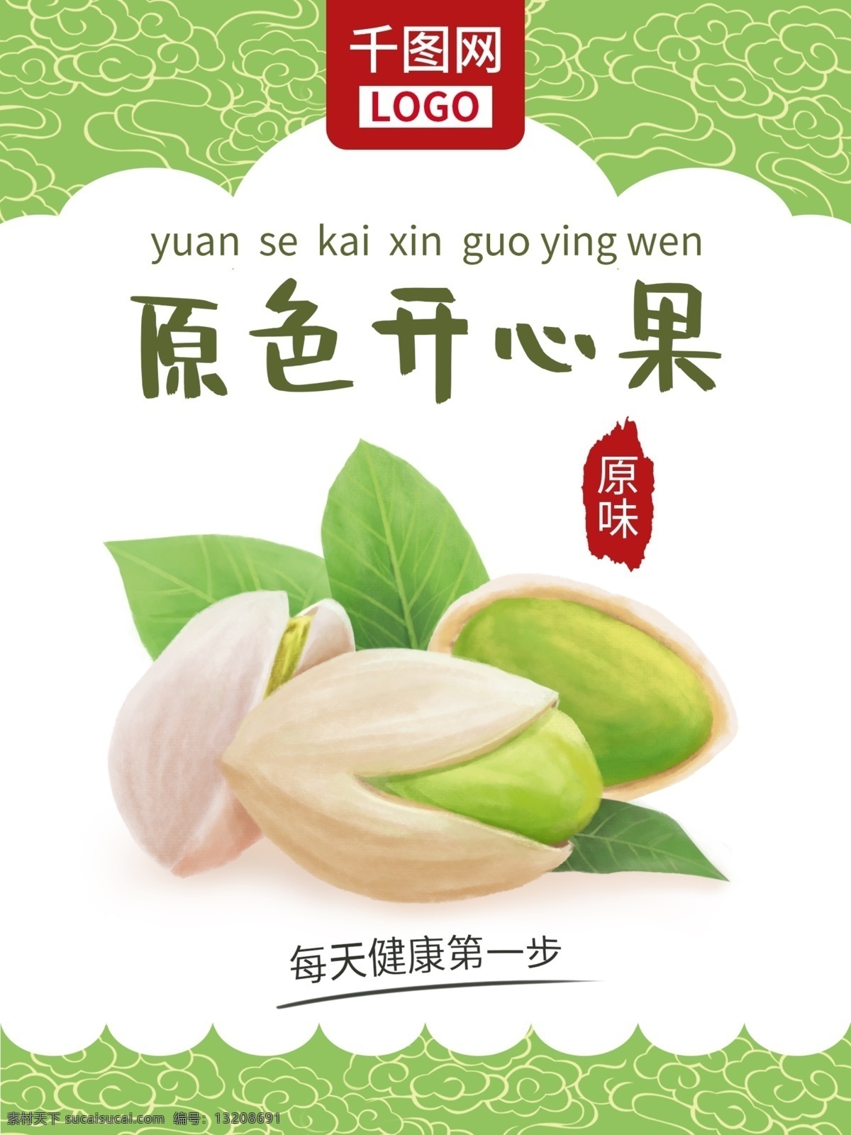 绿色 健康 坚果 零食 开心果 包装 食品包装 零食包装 坚果包装 零嘴 休闲零食