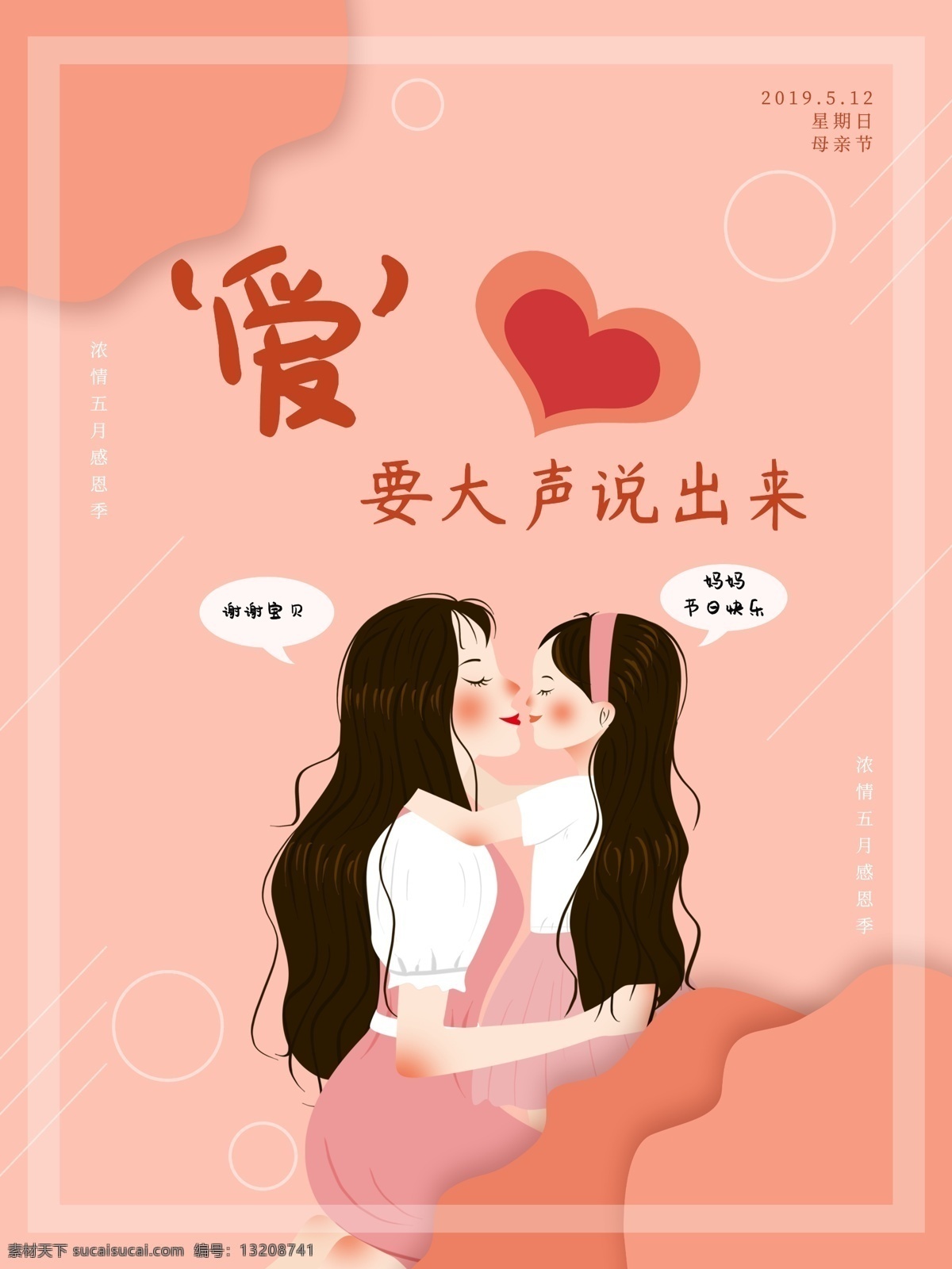 原创 母亲节 插画 海报 拥抱的母女 爱 大声 说出 母亲节插画 小 清新 颜色